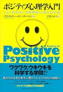 [A01482329]ポジティブ心理学入門: 「よい生き方」を科学的に考える方法 クリストファーピーターソン; 宇野カオリ