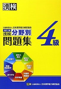 [A01924064]漢検4級分野別問題集 改訂二版 日本漢字能力検定協会