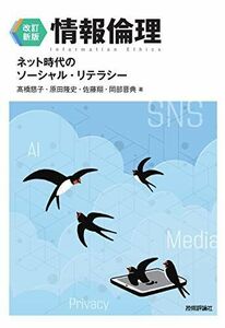 [A11755737]【改訂新版】情報倫理　ネット時代のソーシャル・リテラシー [単行本（ソフトカバー）] 高橋 慈子、 原田 隆史、 佐藤 翔; 岡