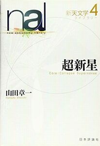 [A11719870]超新星 (新天文学ライブラリー4) 山田章一