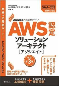 [A12267503]AWS認定資格試験テキスト　AWS認定ソリューションアーキテクト - アソシエイト　改訂第3版 (ＡＷＳ認定資格試験テキスト)