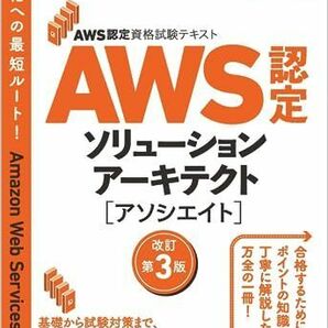 [A12267503]AWS認定資格試験テキスト AWS認定ソリューションアーキテクト - アソシエイト 改訂第3版 (ＡＷＳ認定資格試験テキスト)の画像1