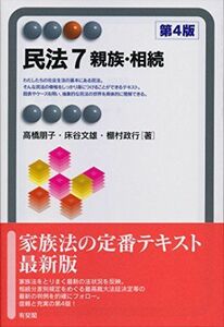 [A01571400]民法7 親族・相続 第4版 (有斐閣アルマ) 高橋 朋子、 床谷 文雄; 棚村 政行