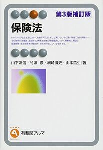 [A01320617]保険法 第3版補訂版 (有斐閣アルマ) [単行本（ソフトカバー）] 山下 友信、 竹濱 修、 洲崎 博史; 山本 哲生