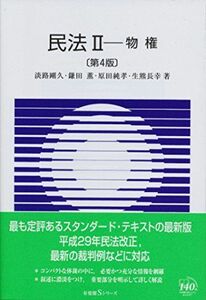 [A01667643]民法2 物権 第4版 (有斐閣Sシリーズ) [単行本（ソフトカバー）] 淡路 剛久、 鎌田 薫、 原田 純孝; 生熊 長幸