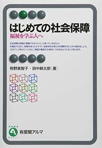 [A11022420]はじめての社会保障 - 福祉を学ぶ人へ 第16版 (有斐閣アルマ Basic) 椋野 美智子; 田中 耕太郎