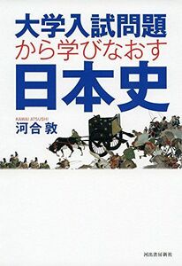 [A01598940]大学入試問題から学びなおす日本史 [単行本] 河合敦