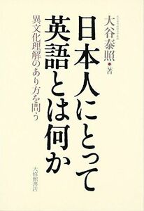 [A01545951]日本人にとって英語とは何か―異文化理解のあり方を問う [単行本] 大谷 泰照