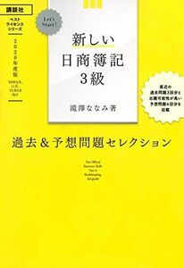 [A11967028]Let’s Start! 新しい日商簿記3級 過去&予想問題セレクション 2020年度版 (ベストライセンスシリーズ) [単行本