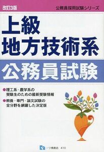 [A01692334]上級地方技術系公務員試験 改訂3版 (公務員採用試験シリーズ 410) [単行本] 公務員試験情報研究会