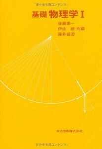 [A01774177]基礎物理学I 後藤 憲一、 伊佐 雄; 藤井 盛澄