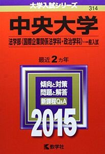 [A01161415]中央大学(法学部〈国際企業関係法学科・政治学科〉-一般入試) (2015年版大学入試シリーズ) 教学社編集部