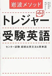 [A01351219]岩波メソッド トレジャー受験英語 [単行本（ソフトカバー）] 岩波 邦明; 押田 あゆみ