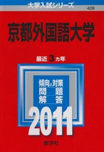 [A01185658]京都外国語大学 (2011年版　大学入試シリーズ) 教学社編集部