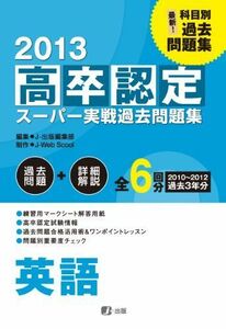 [A01235319]2013高卒認定スーパー実戦過去問題集 英語 [単行本（ソフトカバー）] J-出版