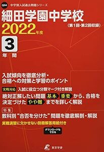 [A11973724]細田学園中学校 2022年度 【過去問3年分】 (中学別 入試問題シリーズQ04) [単行本] 東京学参 編集部