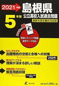 [A11900569]島根県公立高校 2021年度 英語音声ダウンロード付き【過去問5年分】 (都道府県別入試問題シリーズZ32) 東京学参 編集部