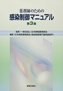 [A01871410]薬剤師のための感染制御マニュアル [大型本] 日本病院薬剤師会