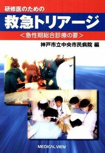 [A01153533]神戸市立中央市民病院編 研修医のための救急トリアージ?急性期総合診療の要 神戸市立中央市民病院