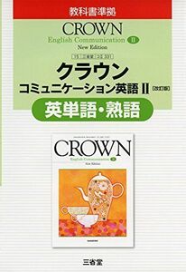 [A11081213]クラウンコミュニケーション英語2[改訂版]英単語・熟語―教科書準拠 教科書番号三省堂コ2331 [単行本] 三省堂編修所