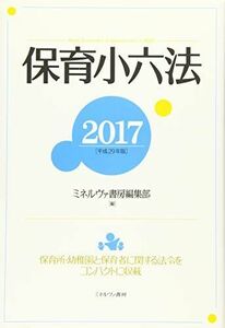 [A11205740]保育小六法2017[平成29年版] [単行本] ミネルヴァ書房編集部