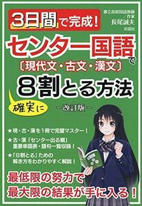 [A01809077]3日間で完成! センター国語で確実に8割とる方法―改訂版― [単行本（ソフトカバー）] 長尾 誠夫