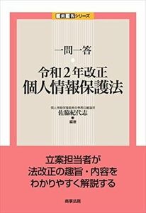 [A12250687]一問一答 令和2年改正個人情報保護法 (一問一答シリーズ) 佐脇 紀代志