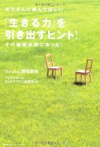 [A12251419]お父さんに読んでほしい、「生きる力」を引き出すヒント! その秘密は家にあった! アイフルホーム・キッズデザイン研究所