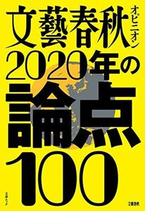 [A11146352]文藝春秋オピニオン 2020年の論点100 (文春ムック) [ムック]