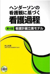 [A01575182]ヘンダーソンの看護観に基づく看護過程―看護計画立案モデル [単行本] 焼山 和憲