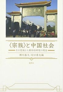 [A12259414]〈宗族〉と中国社会―その変貌と人類学的研究の現在 [単行本] 瀬川 昌久