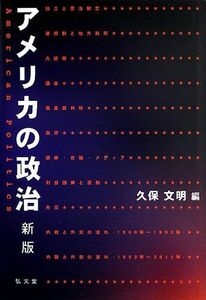 [A01374117]アメリカの政治 新版 久保 文明