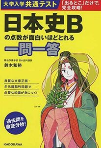 [A11432249]大学入学共通テスト 日本史Bの点数が面白いほどとれる一問一答 [単行本] 鈴木 和裕