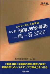 [A01553885]センタ-「倫理、政治・経済」一問一答2500: ともかく覚える重要語 (河合塾シリーズ) 東大生受験対策チーム