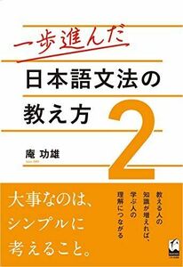 [A12280811]一歩進んだ日本語文法の教え方 2