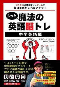 [A12176217]もっと魔法の英語脳トレ 中学英語編 (1 日5 分の簡単楽しいゲームで毎日英語がレベルアップ!)