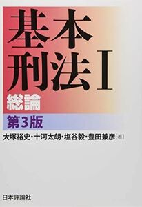 [A11046864]基本刑法I 総論 第3版 大塚 裕史、 十河 太朗、 塩谷 毅; 豊田 兼彦