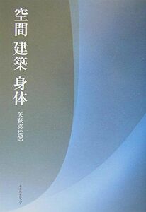 [A12256109]空間 建築 身体 矢萩 喜従郎