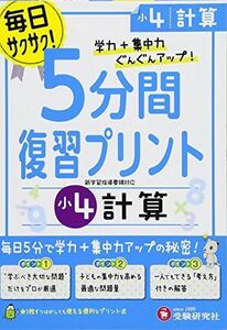 [A12256204]小学 5分間復習プリント 計算4年/小学生向けドリル (受験研究社) 受験研究社; 総合学習指導研究会