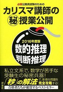 [A01224984]必勝公務員試験のためのカリスマ講師のマル秘授業公開【2016年度版】数的推理・判断推理 島村 隆太