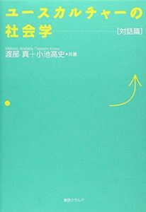 [A01061099]ユースカルチャーの社会学 対話篇 [単行本] 真，渡部; 高史，小池