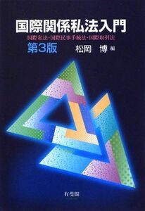 [A01167834]国際関係私法入門 第3版- 国際私法・国際民事手続法・国際取引法 [単行本（ソフトカバー）] 松岡 博