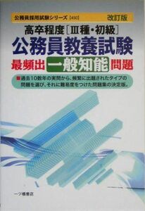 [A01258151]高卒程度(3種初級)公務員教養試験 最頻出一般知能問題 (公務員採用試験シリーズ) 公務員試験情報研究会