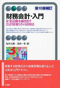 [A01574861]財務会計・入門 第10版補訂 - 企業活動を描き出す会計情報とその活用法 (有斐閣アルマ) 桜井 久勝; 須田 一幸