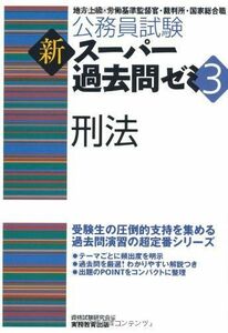 [A01095102]公務員試験 新スーパー過去問ゼミ3 刑法 (公務員試験新スーパー過去問ゼミ3) 資格試験研究会