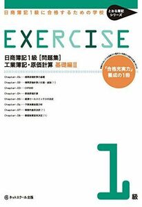 [A01899172]日商簿記1級に合格するための学校[問題集]工業簿記・原価計算 基礎編II(とおる簿記シリーズ) [単行本] ネットスクール株式会