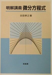 [A01454610]明解講義 微分方程式 [単行本] 古田 孝之