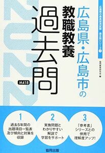 [A11917709]広島県・広島市の教職教養過去問 2022年度版 (広島県の教員採用試験「過去問」シリーズ) 協同教育研究会