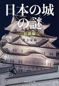 [A11816160]日本の城の謎〈伝説編〉 (祥伝社黄金文庫) [文庫] 井上宗和