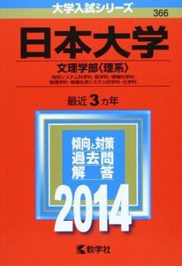 [A01055341]日本大学(文理学部〈理系〉) (2014年版 大学入試シリーズ) 教学社編集部